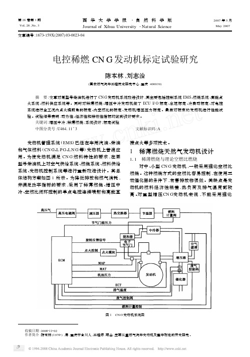 电控稀燃CNG发动机标定试验研究