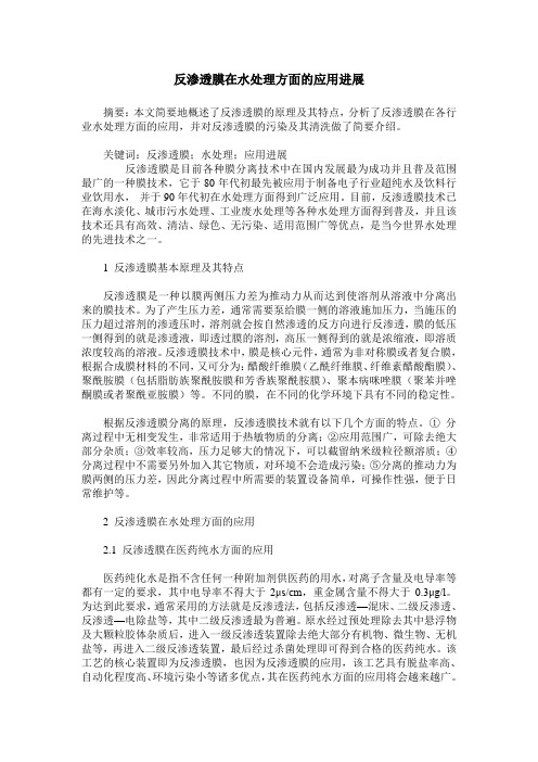 反渗透膜在水处理方面的应用进展
