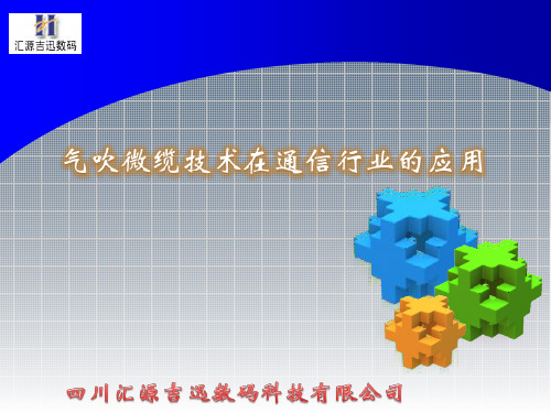 气吹微缆技术的应用(吉迅数码)201204
