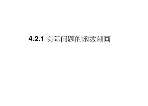 高一数学课件：4.2.1《实际问题的函数刻画》(北师大必修1)