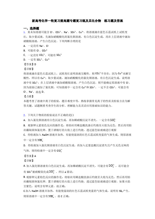 新高考化学一轮复习提高题专题复习硫及其化合物  练习题及答案
