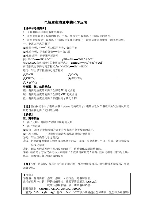 高一化学电解质在溶液中的化学反应优秀教案