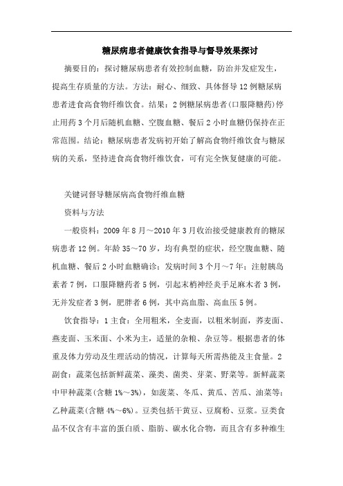 糖尿病患者健康饮食指导督导效果论文