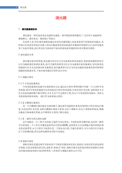 前后沿调光