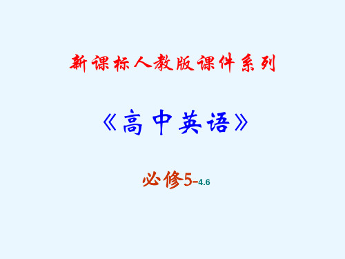 高中英语新课标(人教版)优秀课件必修五4.6《Unit4Makingthenews》(可编辑课件