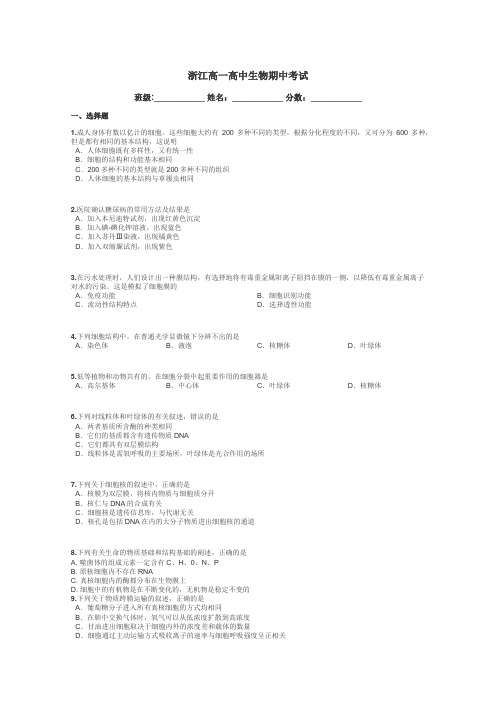 浙江高一高中生物期中考试带答案解析
