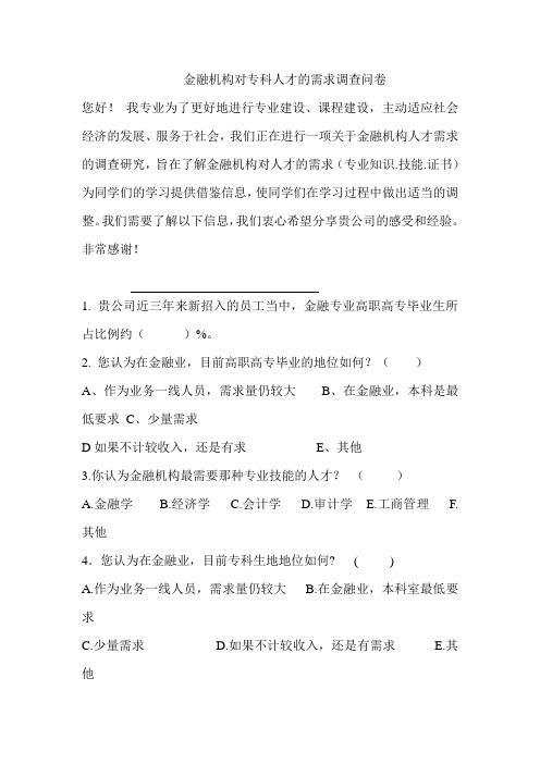 金融机构对专科人才的需求调查问卷