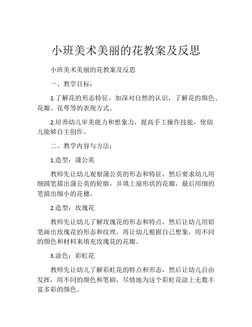 小班美术美丽的花教案及反思