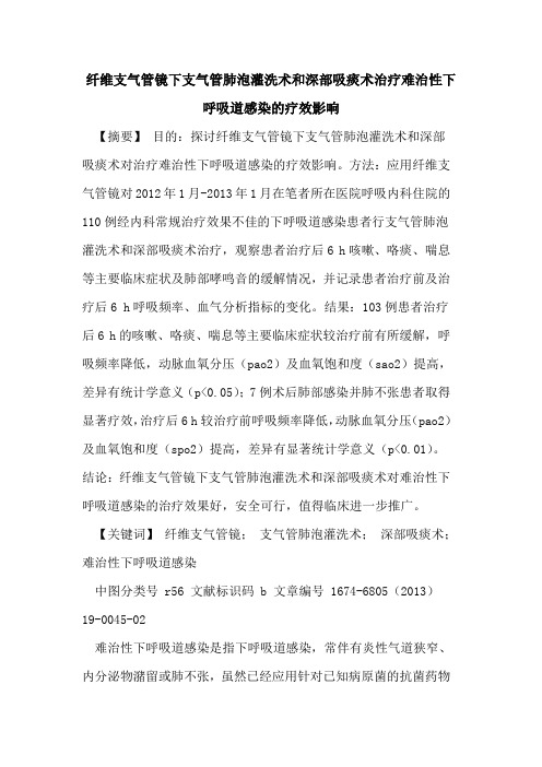 纤维支气管镜下支气管肺泡灌洗术和深部吸痰术治疗难治性下呼吸道感染的疗效影响