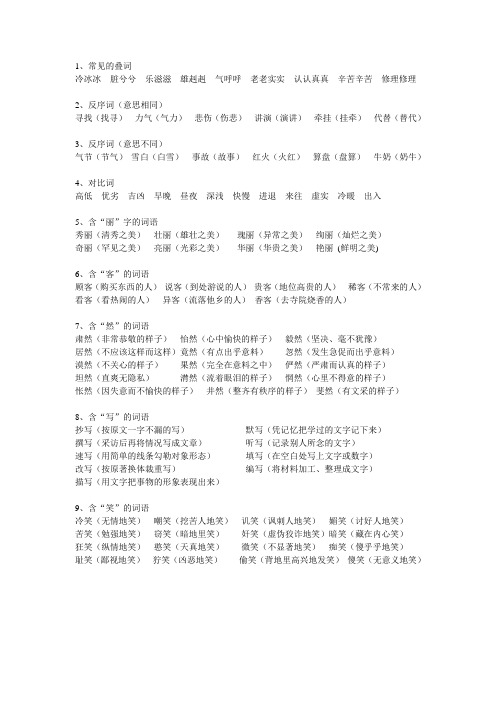 小升初语文知识大集结(四)常见词语归类精选上