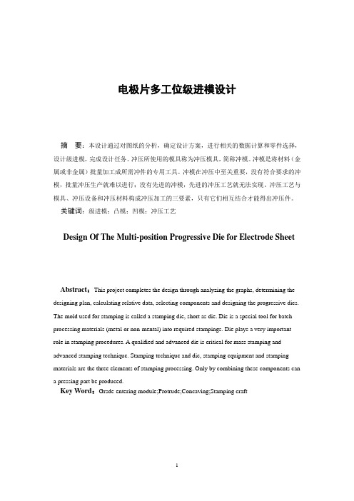 电极片多工位级进模设计