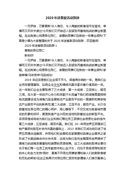 2020年送春联活动致辞