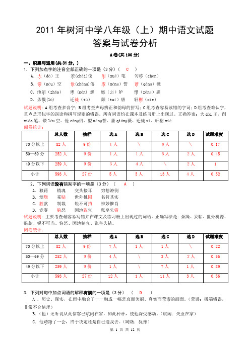 2011年八年级语文半期考试(答案与成绩分析)