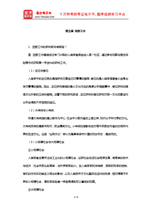 同等学力申硕《社会学学科综合水平考试》课后习题(田野工作)【圣才出品】