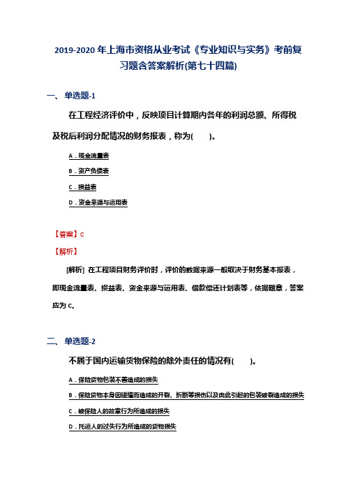 2019-2020年上海市资格从业考试《专业知识与实务》考前复习题含答案解析(第七十四篇)