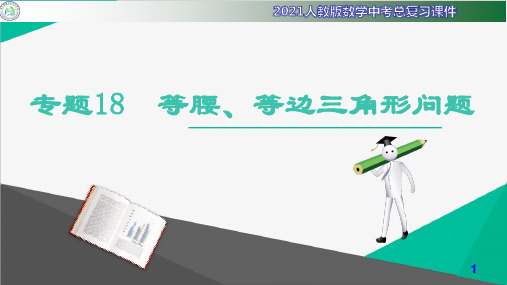 2021人教版数学中考总复习课件-专题18 等腰、等边三角形问题
