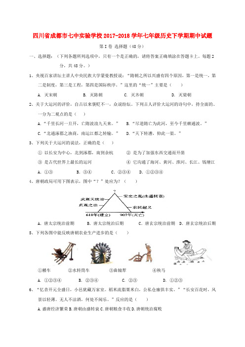 七年级历史下学期期中试题新人教版(19)