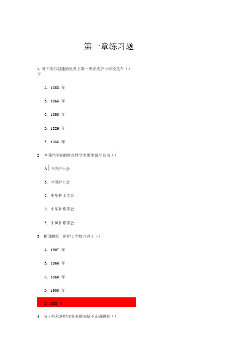 护理学基础第一章练习题