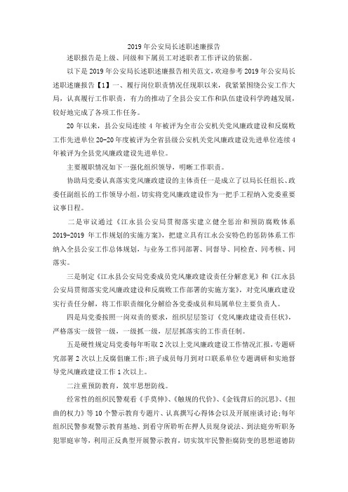 最新-2019年公安局长述职述廉报告 精品