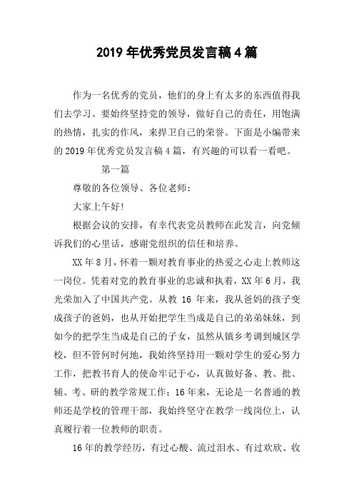 2019年优秀党员发言稿4篇