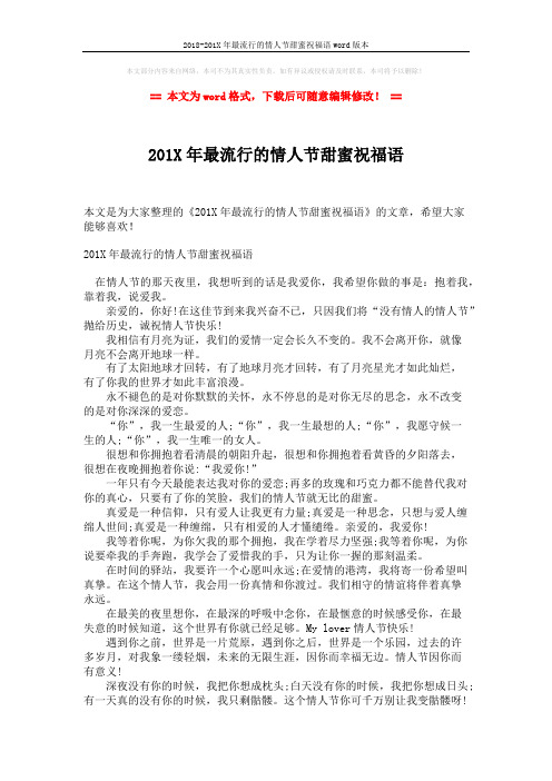 2018-201X年最流行的情人节甜蜜祝福语word版本 (2页)
