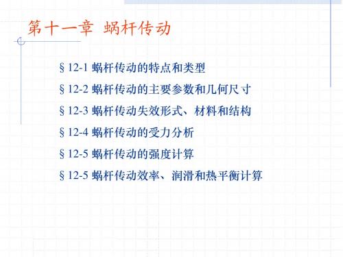 蜗杆传动
