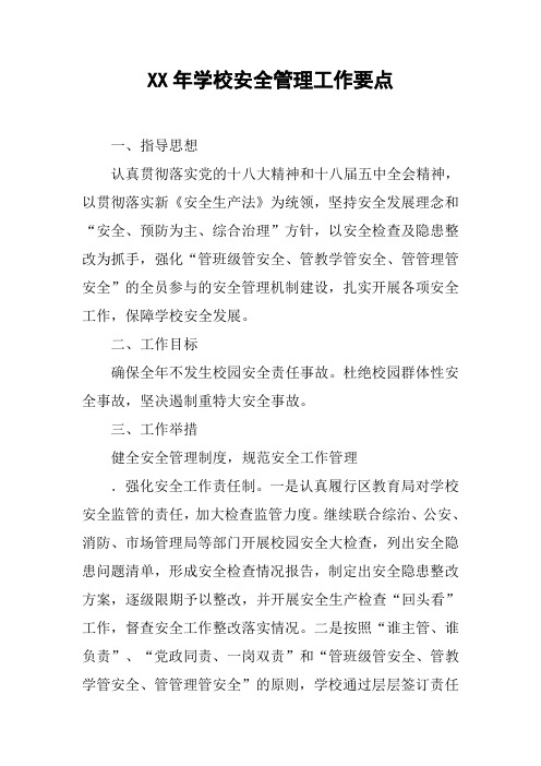 XX年学校安全管理工作要点_1【DOC范文整理】