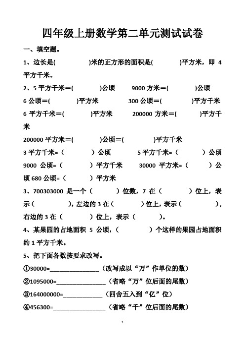 最新人教版四年级上册数学第二单元《公顷和平方千米》单元测试试题以及答案(2套题) 