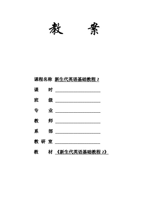 新生代英语基础教程2 Unit1_电子教案