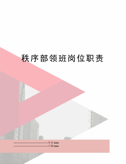 最新秩序部领班岗位职责