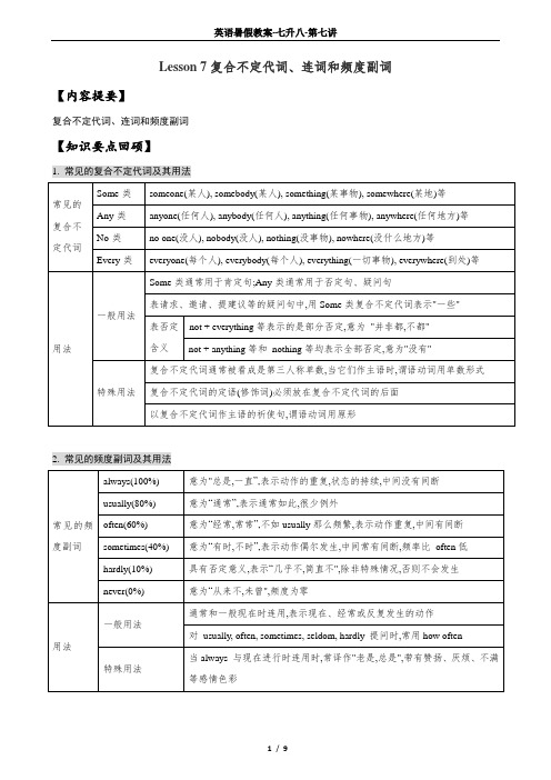 Lesson 7 复合不定代词、连词和频度副词  人教版英语暑假语法专题教案(七升八)