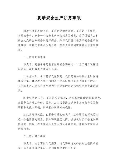夏季安全生产注意事项