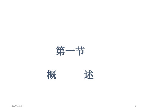 大学课件 概述制冷在船上应用