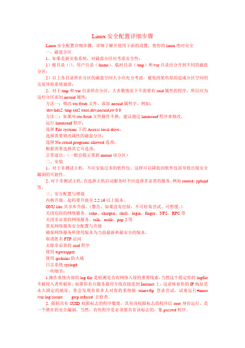 Linux安全配置详细步骤