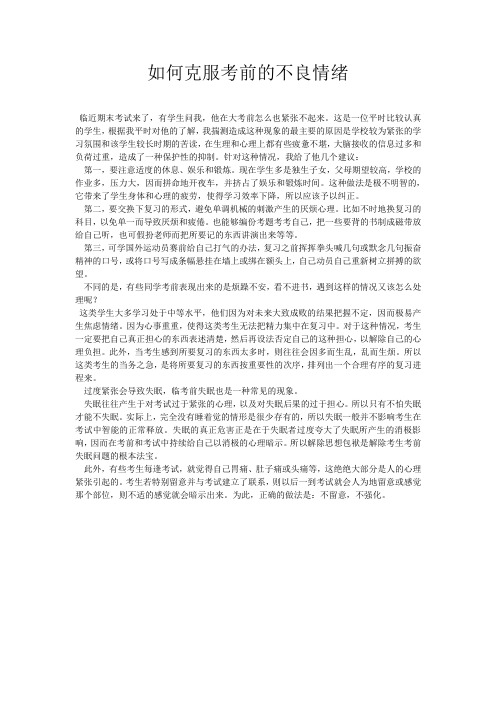 如何克服考前的不良情绪