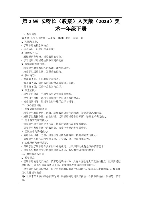 第2课长呀长(教案)人美版(2023)美术一年级下册