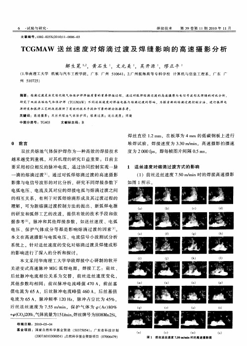 TCGMAW送丝速度对熔滴过渡及焊缝影响的高速摄影分析