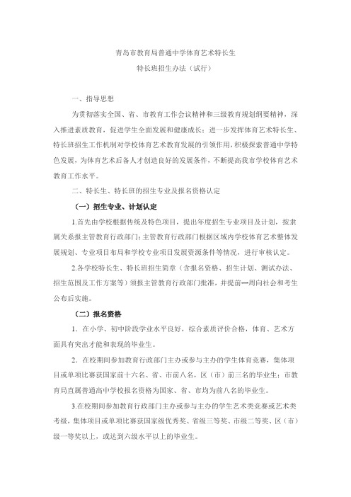 青岛市教育局普通中学体育艺术特长生