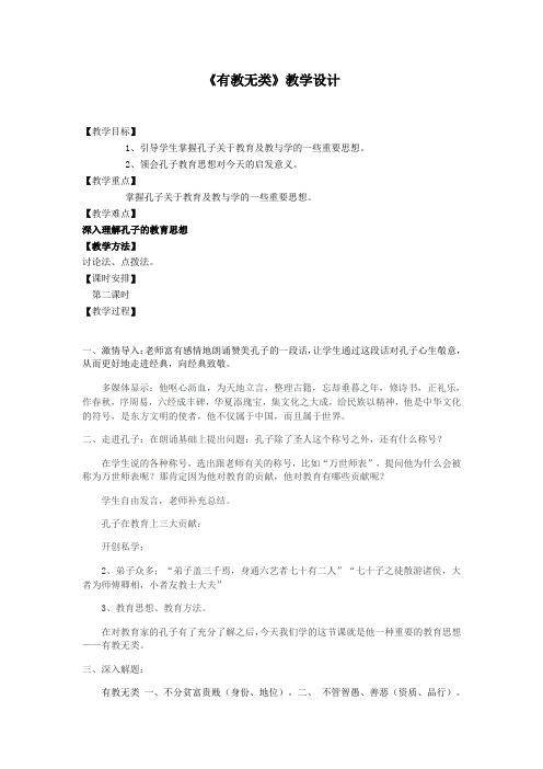 人教版选修《先秦诸子选读》教案：1.6 《有教无类》 