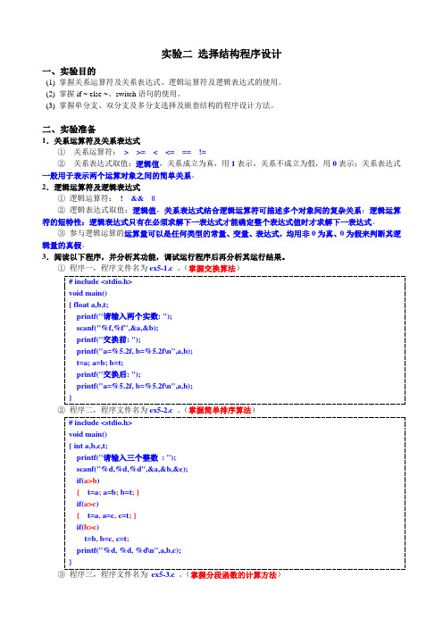 实验二  选择结构程序设计