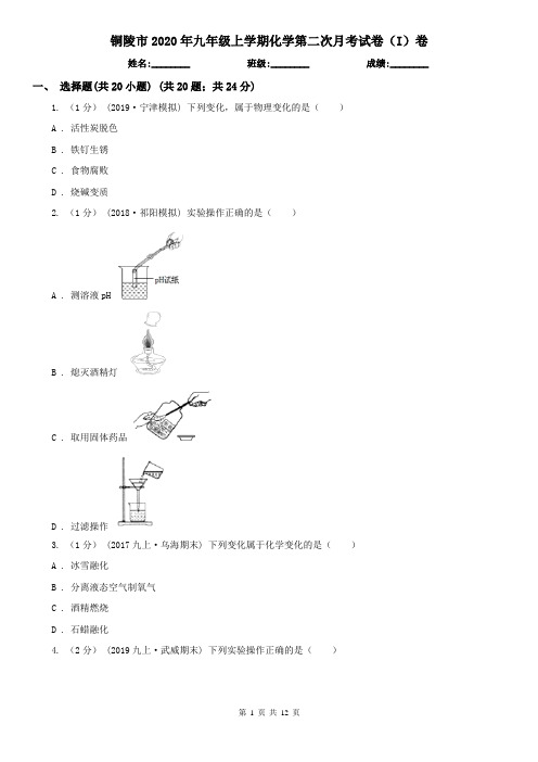 铜陵市2020年九年级上学期化学第二次月考试卷(I)卷