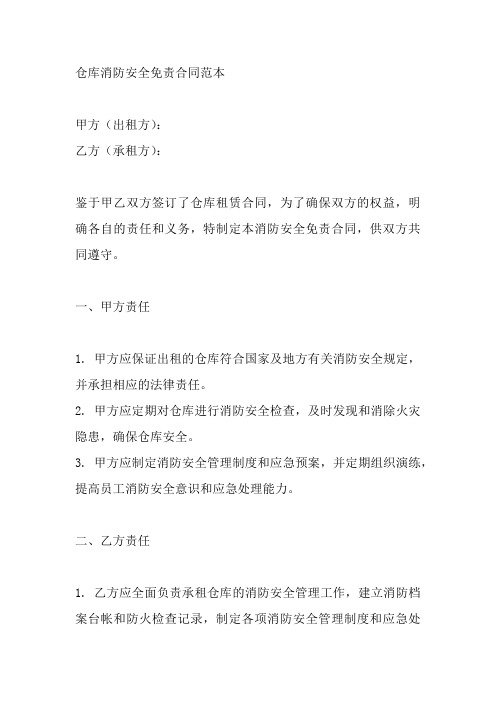 仓库消防安全免责合同范本