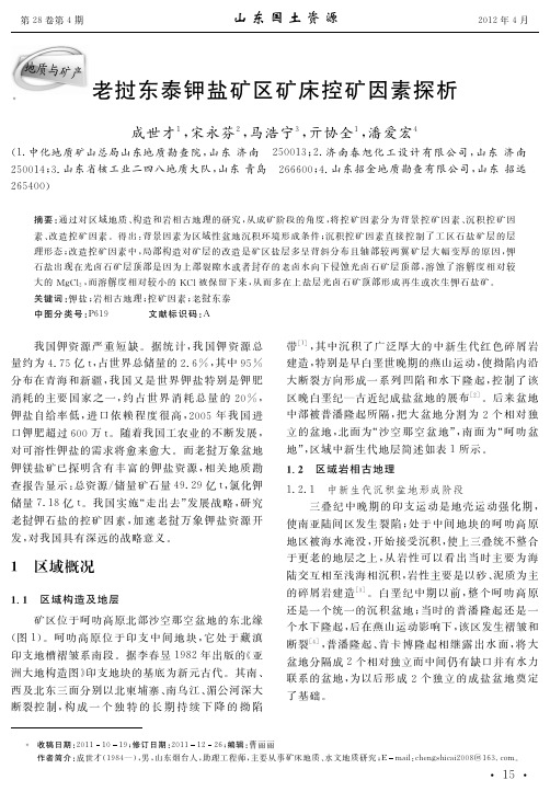 老挝东泰钾盐矿区矿床控矿因素探析
