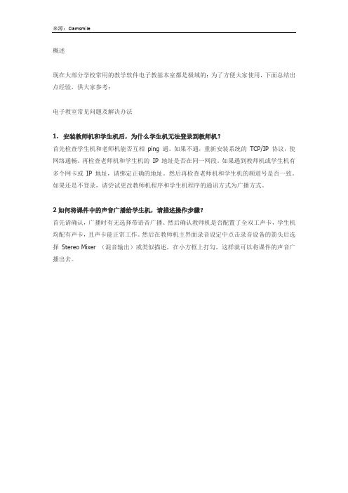 极域电子教室常见问题及解决办法