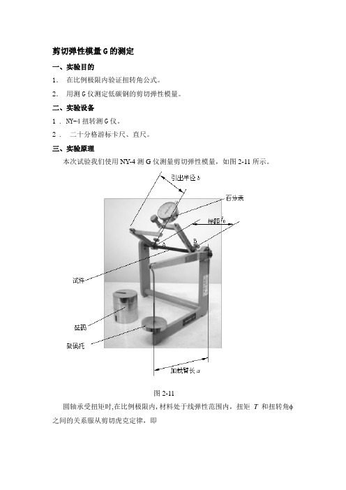 剪切弹性模量G的测定