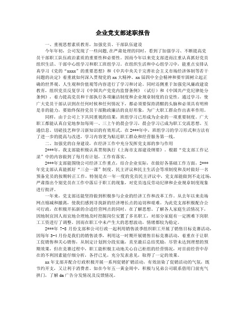 企业党支部述职报告