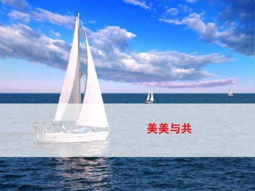 苏教版语文必修三+第++三专题《11+美美与共》(共23张PPT)