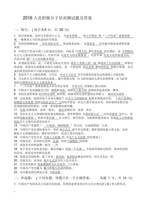 2016年入党积极分子培训试题及答案