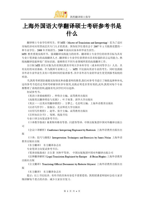 上海外国语大学翻译硕士考研参考书是什么