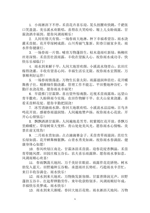 有关雨水节气的祝福语精选